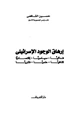 كتاب إرهاق الوجود الإسرائيلي فدائيا سياسيا إقتصاديا ثقافيا علميا فكريا