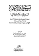  موسوعة الإجماع لشيخ الإسلام ابن تيمية