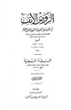الروض الأنف في تفسير السيرة النبوية