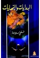 كتاب البدايات والنهايات