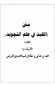 كتاب متن (المفيد في علم التجويد)