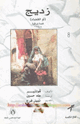 كتاب زديج أو القضاء