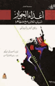 كتاب أعداء الحوار أسباب اللاتسامح ومظاهره