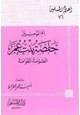 كتاب أم المؤمنين حفصة بنت عمر الصوامة القوامة