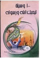 كتاب 100 وسيلة ليحبك الله ورسوله