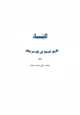 كتاب الابتلاء طريق الدعاة إلى الله عزوجل