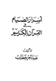 كتاب أسرار الصيام في القرآن الكريم