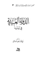 كتاب الدولة العبيدية في ليبيا