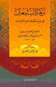 كتاب نزهة السامعين في رواية الصحابة عن التابعين