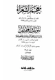 كتاب المؤتلف والمختلف في أسماء الشعراء وكناهم وألقابهم وأنسابهم وبعض شعرهم