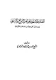 كتاب الصارم المشهور على أهل التبرج والسفور وفيه رد على كتاب الحجاب للألباني