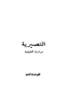 كتاب النصيرية دراسة تحليلية