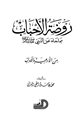 كتاب روضة الأحباب مما جاء عن النبي صلى الله عليه وسلم من الأدعية والآداب