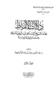 كتاب دلالات الألفاظ عند شيخ الإسلام ابن تيمية جمعا وتوثيقا ودراسة