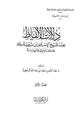 كتاب دلالات الألفاظ عند شيخ الإسلام ابن تيمية جمعا وتوثيقا ودراسة