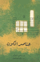 كتاب عناصر الكون