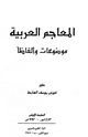 كتاب المعاجم العربية موضوعات وألفاظاً