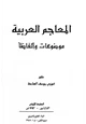  المعاجم العربية موضوعات وألفاظاً