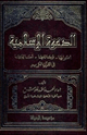 كتاب الدعوة الإسلامية: أصولها وسائلها أساليبها في القرآن الكريم