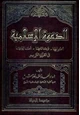 كتاب الدعوة الإسلامية: أصولها وسائلها أساليبها في القرآن الكريم