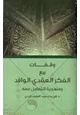 كتاب وقفات مع الفكر العقدي الوافد