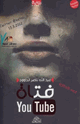 كتاب فتاة Youtube