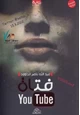 رواية فتاة Youtube