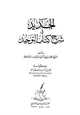 كتاب الجديد في شرح كتاب التوحيد