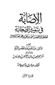 الإصابة في تمييز الصحابة
