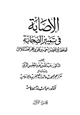 كتاب الإصابة في تمييز الصحابة