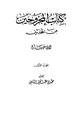 كتاب المجروحين من المحدثين
