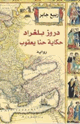 كتاب دروز بلغراد حكاية حنا يعقوب