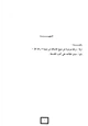 كتاب موقف شيخ الإسلام ابن تيمية من آراء الفلاسفة ومنهجه في عرضها