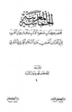 كتاب الحماسة المغربية مختصر كتاب صفوة الأدب ونخبة ديوان العرب