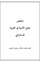 كتاب ملخص معاني الأبنية في العربية للسامرائي