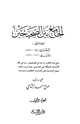 كتاب الجامع بن الصحيحين للإمامين البخاري ومسلم