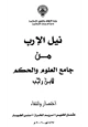 كتاب نيل الإرب من جامع العلوم والحكم