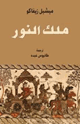 كتاب ملك النور