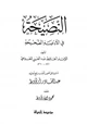 كتاب النصيحة في الأدعية الصحيحة