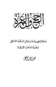 كتاب الحج والعمرة أحكام فقهية صادرة عن المذهب الشافعي وبقية المذاهب الأربعة