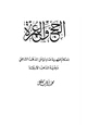 كتاب الحج والعمرة أحكام فقهية صادرة عن المذهب الشافعي وبقية المذاهب الأربعة