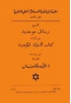 كتاب مجموع رسائل موحدية من إنشاء الدولة المؤمنية