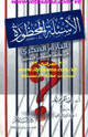 كتاب الأسئلة المحظورة التأزم الفكري في واقعنا الإسلامي المعاصرة
