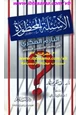 كتاب الأسئلة المحظورة التأزم الفكري في واقعنا الإسلامي المعاصرة