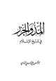  المد والجزر في تاريخ الإسلام