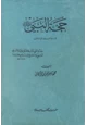  حجة النبي صلى الله عليه وسلم كما رواها عنه جابر