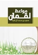 كتاب مواعظ لقمان