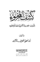 كتاب كشف المخبوء بثبوت حديث التسمية عند الضوء