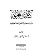  كشف المخبوء بثبوت حديث التسمية عند الضوء
