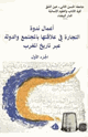 كتاب أعمال ندوة التجارة في علاقتها بالمجتمع والدولة عبر تاريخ المغرب الجزء الأول